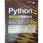 PYTHON資料科學實戰教本