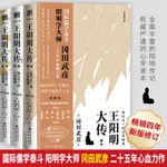 正版 全新 王陽明大傳知行合一的心學智慧全新修訂版增珍貴圖片和大事年表