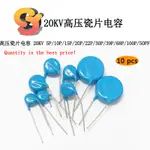 【現貨供應】20KV高壓瓷片電容 5P/10P/15P/20P/22P/30P/39P/68P/100P/50PF電容