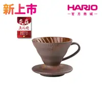 在飛比找蝦皮商城優惠-【HARIO】老岩泥01五次燒 VDCR-01-BR5 01