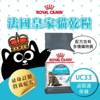 在飛比找蝦皮購物優惠-法國皇家 UC33 泌尿道保健成貓專用飼料 2kg 4kg 