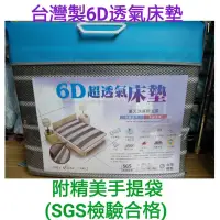 在飛比找蝦皮購物優惠-特價~台灣製造6D超透氣床墊 涼墊『四季抗悶熱排汗透氣床墊』