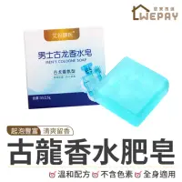 在飛比找momo購物網優惠-【wepay】古龍香水肥皂(古龍水香皂 男士古龍皂 沐浴肥皂