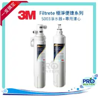 在飛比找樂天市場購物網優惠-【水達人】《3M》Filtrete 極淨便捷系列 S003淨