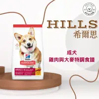 在飛比找蝦皮購物優惠-棉花寵物❤️Hills希爾思一般 🐶 成犬小顆粒 雞肉與大麥