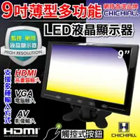 在飛比找樂天市場購物網優惠-【CHICHIAU】9吋LED液晶螢幕顯示器(AV、VGA、