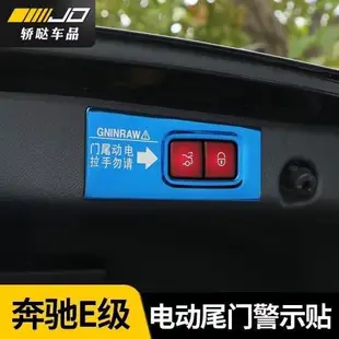 奔馳E級E260L/E300L/E350電動尾門警示貼提示貼改裝貼紙裝飾配件