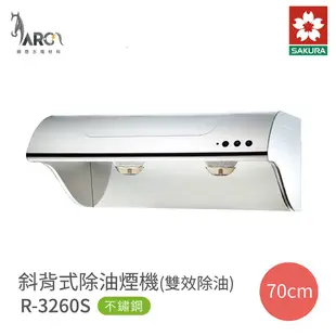 櫻花 SAKURA 斜背式除油煙機 雙效除油 R3260S R3260SL R3260SXL 不鏽鋼 含基本安裝