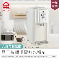 在飛比找PChome24h購物優惠-【晶工牌】5L調溫電熱水瓶 JK-8860 飲水機【AB11