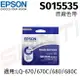 EPSON 原廠色帶S015535(黑色)(LQ-670/670C/680/680C)