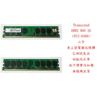 在飛比找蝦皮購物優惠-b0588●創見 Transcend DDR2 800 2G