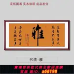 【台灣公司 可開發票】雅字畫客廳辦公室背景墻掛墻掛畫帶框成品書法書畫裝飾畫壁畫牌匾