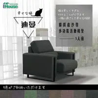 在飛比找momo購物網優惠-【IHouse】迪曼 多功能活動椅墊貓抓皮沙發 1人座
