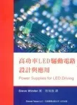 高功率LED驅動電路設計與應用 STEVE WINDER 2010 五南