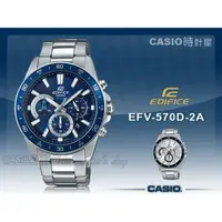 在飛比找蝦皮購物優惠-CASIO手錶專賣店 時計屋 EDIFICE EFV-570