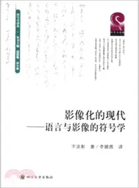 在飛比找三民網路書店優惠-影像化的現代：語言與影像的符號學（簡體書）