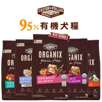 在飛比找蝦皮商城優惠-ORGANIX 歐奇斯 95%有機/無穀犬糧 寵物飼料 狗狗