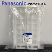 在飛比找蝦皮購物優惠-Panasonic 電冰箱旋轉製冰盒-14孔