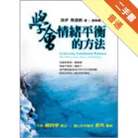 在飛比找蝦皮商城優惠-學會情緒平衡的方法[二手書_普通]11314907425 T