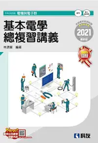 在飛比找誠品線上優惠-升科大四技電機與電子群: 基本電學總複習講義 (2021最新