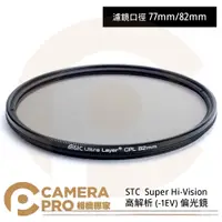 在飛比找蝦皮購物優惠-◎相機專家◎ STC 77mm 82mm Super Hi-