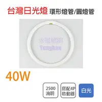 在飛比找松果購物優惠-【永光】台灣日光燈 40W 白光 圓管 圓燈管 環型圓燈管 