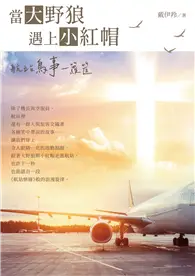 在飛比找TAAZE讀冊生活優惠-當大野狼遇上小紅帽 (二手書)