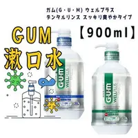 在飛比找樂天市場購物網優惠-日本製【 SUNSTAR GUM 漱口水】900ml