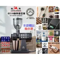 在飛比找蝦皮購物優惠-楊家原廠保固 飛馬牌 601N【多款贈品狂選~快來看】小飛馬