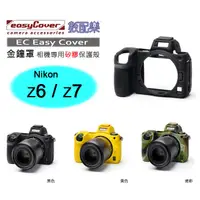 在飛比找蝦皮購物優惠-樂速配 荷蘭 EasyCover 金鐘罩 Nikon Z6 