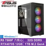 華碩A620平台[荒漠男爵W]R5-7500F/RTX 4070S/32G/1TB_SSD/WIN11