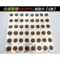 在飛比找蝦皮購物優惠-《意生》【S號單片售】KRONYO TM25補胎片 自行車腳