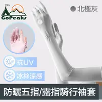 在飛比找PChome24h購物優惠-GoPeaks 勁爽涼感防曬抗UV五指袖套/可觸控騎行手套