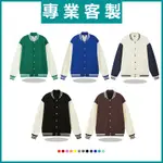 客製化棒球外套棒球衣訂製刺繡潮牌拼色紐扣團體服班服團服厚款女生韓版大尺碼客製棒球服情侶棒球衫拼接厚衣服寬鬆棉潮流男情侶服