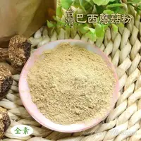 在飛比找蝦皮購物優惠-台灣巴西蘑菇~粉- 南投埔里產，檢驗合格，富含多醣體，營養價