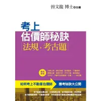 在飛比找樂天市場購物網優惠-考上估價師秘訣.法規.考古題(第4版)