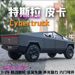 免運 特斯拉皮卡CYBERTRUCK合金車模汽車模型車擺件收藏禮物兒童玩具車