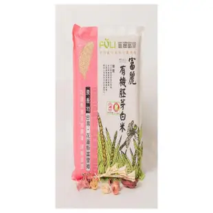 【富里農會】富麗有機胚芽白米2KG(花蓮縣富里鄉CAS農產品標章)