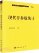 現代非參數統計(典藏版)（簡體書）