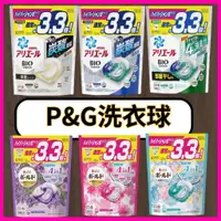 在飛比找蝦皮購物優惠-日本P&G寶僑 4D 最新版 洗衣球 新貨到 現貨 洗衣球 