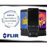 [ 進化吧工具屋］FLIR ONE PRO 三代 紅外線熱感應鏡頭 手機熱顯像 相機 測溫 IOS/安卓 無塵室 抓漏