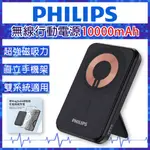 【 PHILIPS 飛利浦 】 10000MAH 立架式磁吸無線快充行動電源 DLP2716Q 行動電源 行充 充電寶