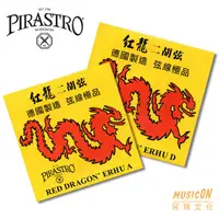 在飛比找蝦皮購物優惠-【民揚樂器】德國製 極品二胡弦 PIRASTRO 紅龍弦 南