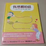 （二手書）我想聽的話