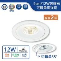 在飛比找蝦皮商城優惠-【舞光.LED】9.5cm/12W黑鑽石可轉角度崁燈(黃光/