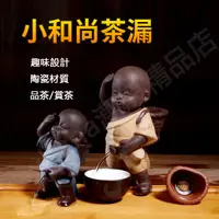 在飛比找蝦皮購物優惠-【台灣出貨】撒尿小沙彌茶濾 網紅紫砂茶寵 茶寵精品擺件 噴水