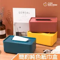 在飛比找樂天市場購物網優惠-簡約 純色 同色上蓋 面紙盒 衛生紙盒 紙巾盒 桌上裝飾 家