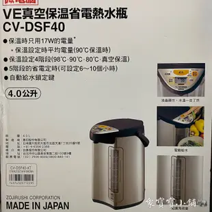 🔥全新公司貨🔥象印SUPER VE 4.0L超級真空保溫熱水瓶 CV-DSF50 CV-DSF40 CV-DSF30