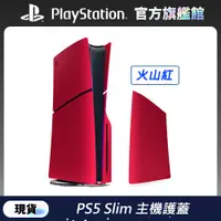 在飛比找PChome24h購物優惠-PS5 Slim 主機護蓋 火山紅