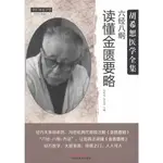 六經八綱讀懂金匱要略（簡體書）/馮世綸 中醫師承學堂·胡希恕醫學全集 【三民網路書店】